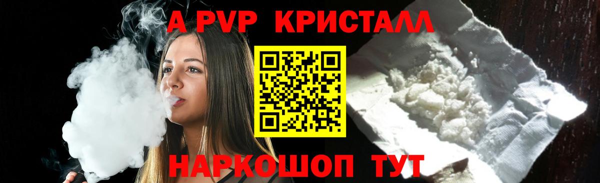 A-PVP  Вход с VPN  Новозыбков  А ПВП Crystall  Alfa_PVP Соль 