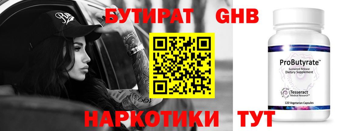 БУТИРАТ GHB Новозыбков