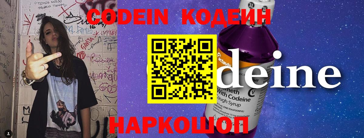 Codein напиток Lean (лин) Новозыбков