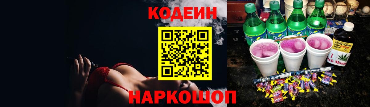 Новозыбков  Кодеин Purple Drank  Вход с VPN 